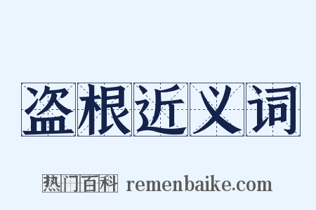 盗根近义词是什么意思的图片